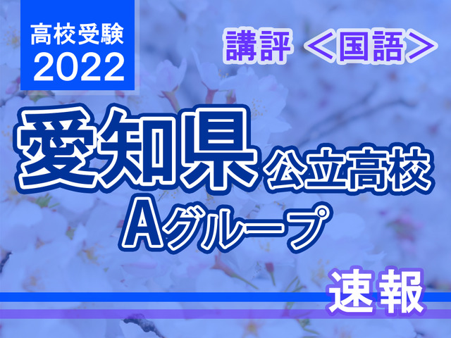 【高校受験2022】愛知県公立高入試・Aグループ＜国語＞講評