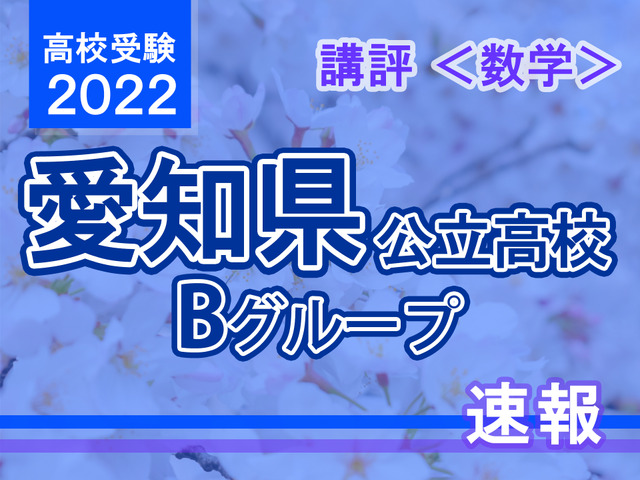 【高校受験2021】愛知県公立高入試・Bグループ＜数学＞講評