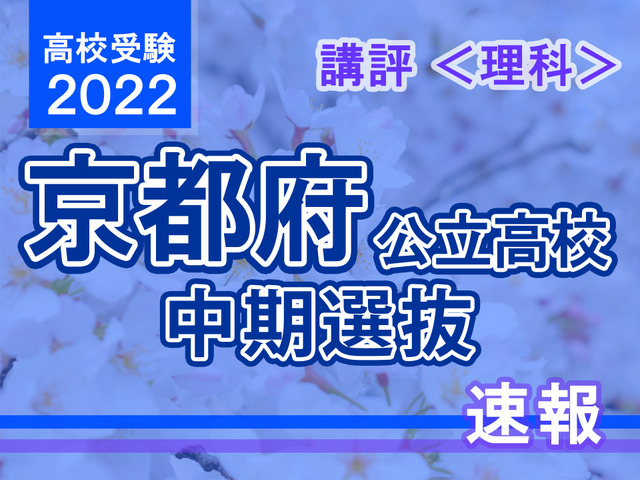 【高校受験2022】京都府公立高入試・中期選抜＜理科＞講評