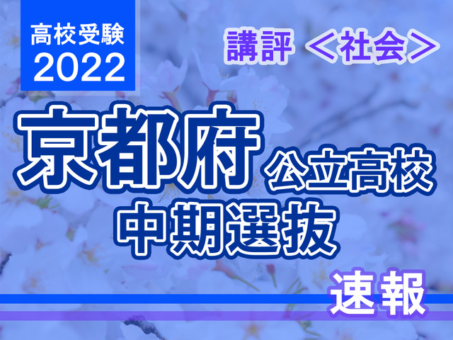 【高校受験2022】京都府公立高入試・中期選抜＜社会＞講評