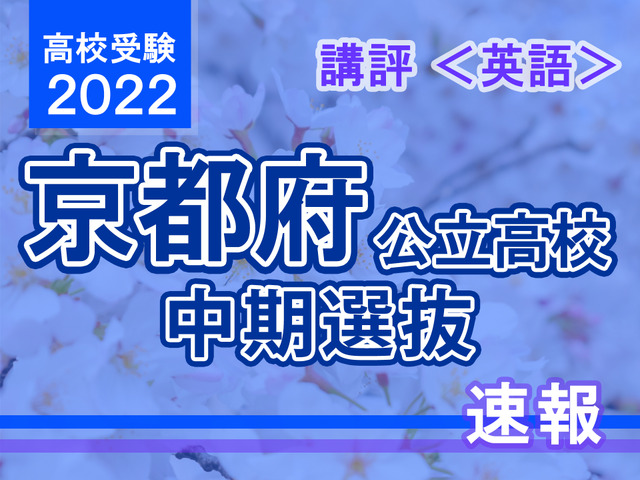 【高校受験2022】京都府公立高入試・中期選抜＜英語＞講評