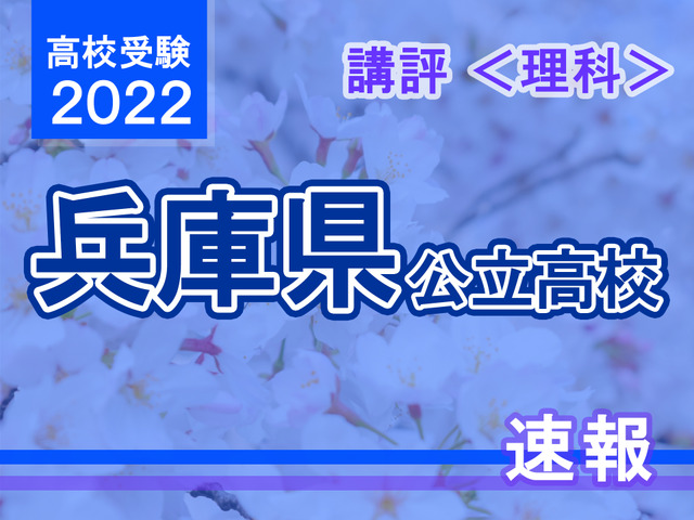 【高校受験2022】兵庫県公立高入試＜理科＞講評
