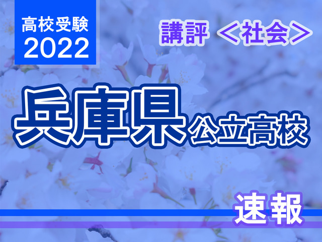 【高校受験2022】兵庫県公立高入試＜社会＞講評