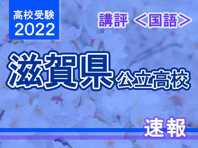 【高校受験2022】滋賀県公立高入試＜国語＞講評