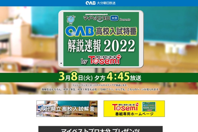 OAB高校入試特番 解説速報2022