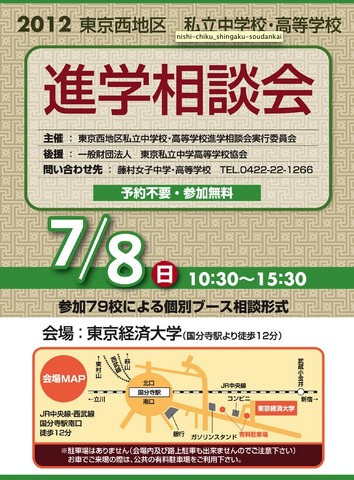 2012 東京西地区 私立中高 進学相談会