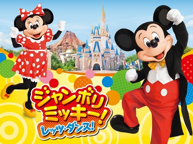 「ジャンボリミッキー！レッツ・ダンス！」As to Disney artwork, logos and properties： (C) Disney
