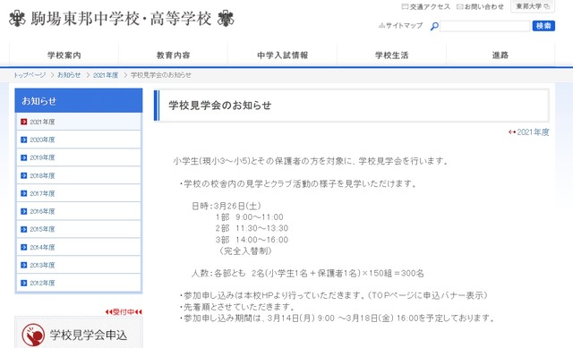 「学校見学会」について