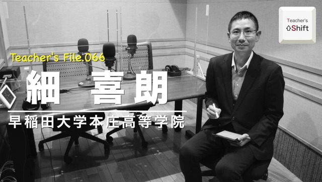 TDXラジオ「Teacher’s ［Shift］～新しい学びと先生の働き方改革～」早稲田大学本庄高等学院　細喜朗先生