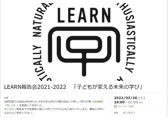 オンラインイベント LEARN 報告会 2021-2022「子どもが変える未来の学び」