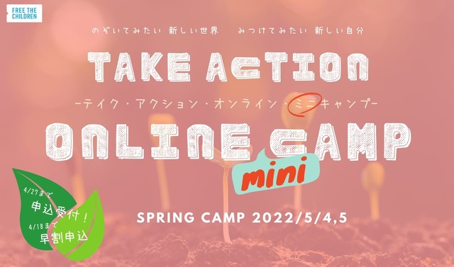 「テイク・アクション・オンライン・ミニキャンプ2022春」