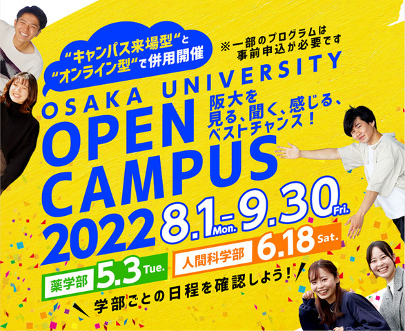 大阪大学OPEN CAMPUS 2022