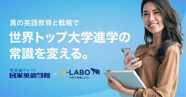 留学サポート事業で業務提携…U-LABOと日米英語学院