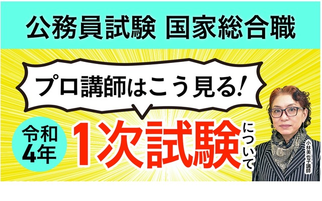 総評動画「プロ講師は1次試験をこう見る！」