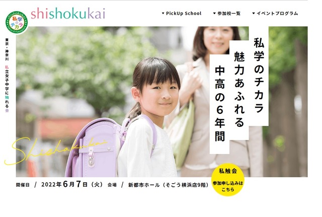 私立女子中学に触れる会 shishokukai