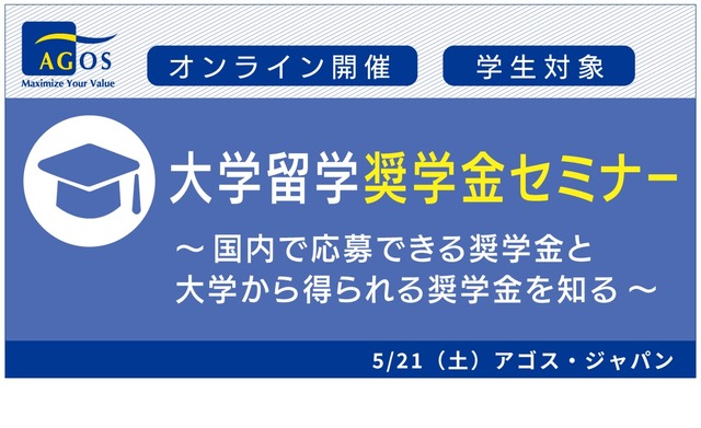 大学留学奨学金セミナー