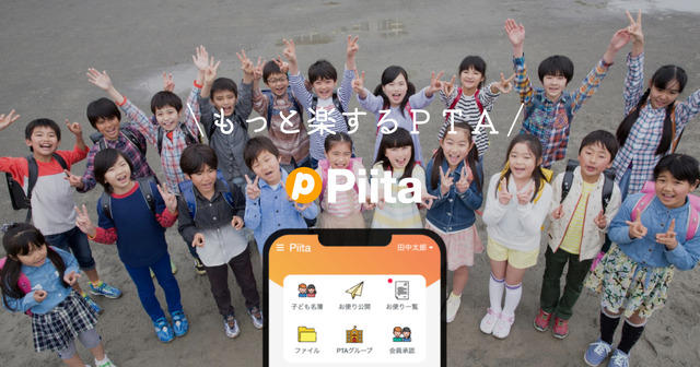 PTA運営アプリ「Piita（ピータ）」