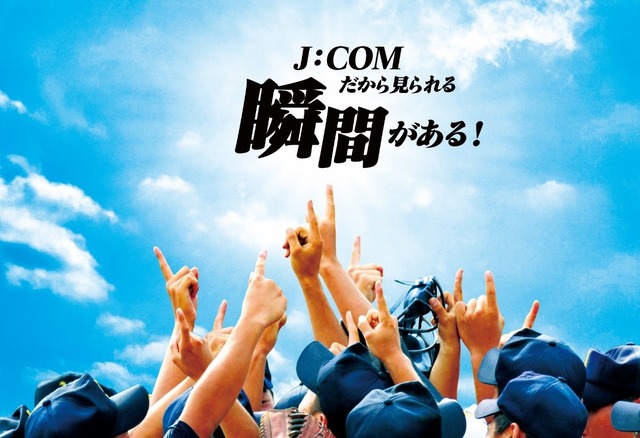 春の高校野球関東大会をJ:COMチャンネルで放送