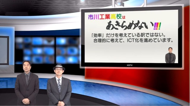 iTeachers TV「市川工業高校はあきらめない!!!!!～未来を選んだICT活用～」