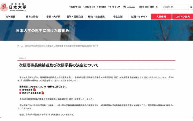 次期理事長候補者および次期学長の決定について