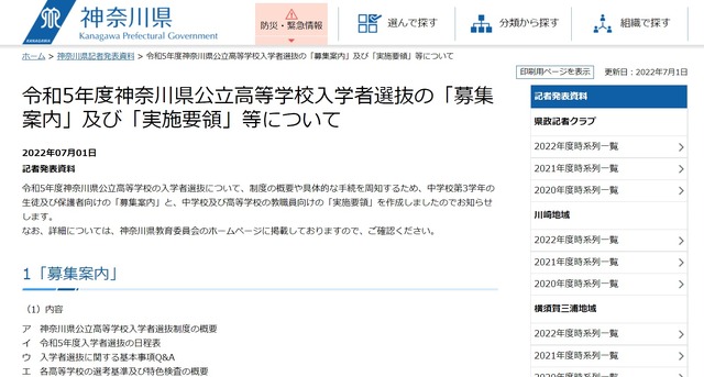 令和5年度（2023年度）神奈川県公立高等学校入学者選抜の「募集案内」および「実施要領」等について