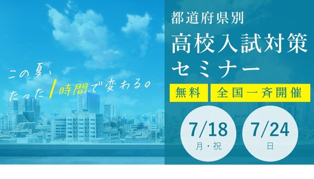 都道府県別・高校入試対策セミナー