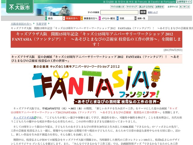 キッズ☆15周年アニバーサリーワークショップ2012 FANTASIA（ファンタジア）～あそびとまなびの芸術家 枝常弘の工作の世界～