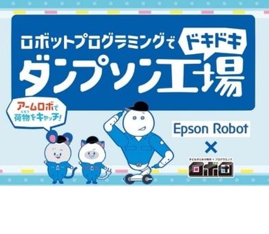 ロボ団：エプソンロボットでドキドキ「ダンプソン工場」