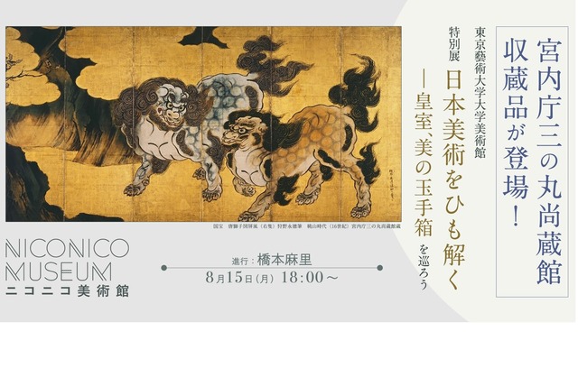 東京藝術大学大学美術館の特別展「日本美術をひも解く―皇室、美の玉手箱」を巡ろう
