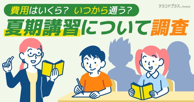 「塾の夏期講習」に関するアンケート調査