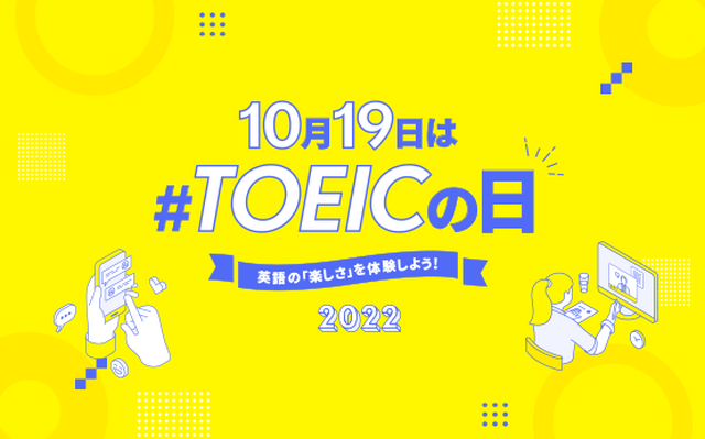 10月19日は#TOEICの日
