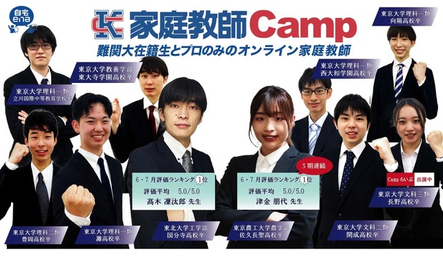 オンライン家庭教師Camp