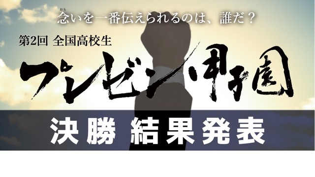 全国高校生プレゼン甲子園決勝結果発表