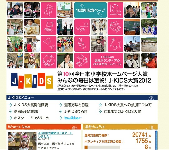 J-KIDS大賞2012