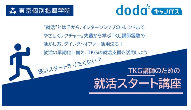 TKG×dodaキャンパス 就活スタート講座、就活支援セミナー