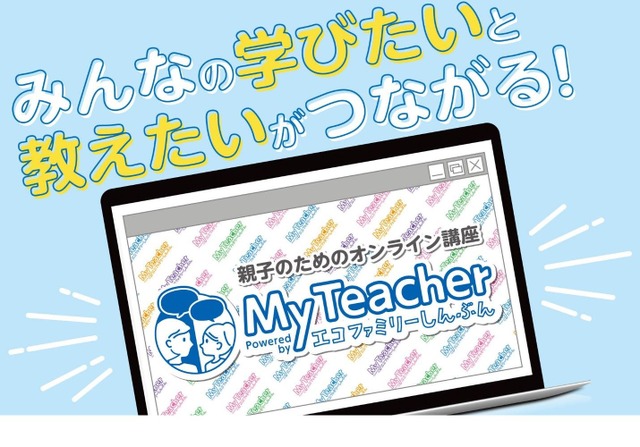 オンラインマッチング講座サイト「MyTeacher（マイティーチャー）」