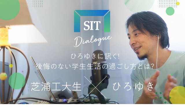 SIT DIALOGUE Vol.5：ひろゆき氏×芝浦工大生