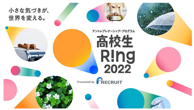 アントレプレナーシップ・プログラム「高校生Ring」　