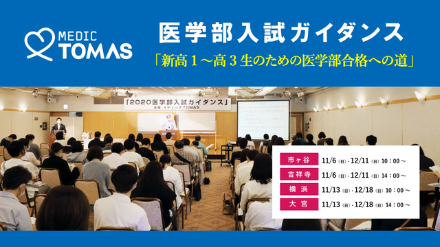 【大学受験】メディックTOMAS「医学部入試ガイダンス」開催…11/6・13、12/11・18
