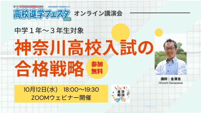 オンライン講演「神奈川高校入試の合格戦略」