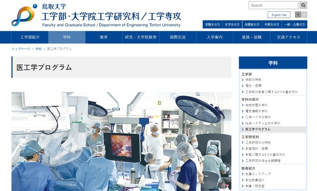 鳥取大学「医工学プログラム」
