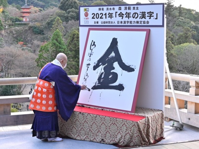 2021年の今年の漢字「金」公式写真