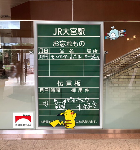 JR東日本と『ポケモン』がコラボ！鉄道開業150年にちなみ、150匹のポケモンが全16箇所の駅に登場へ