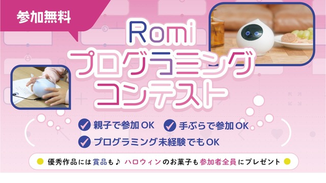 Romiプログラミングコンテスト