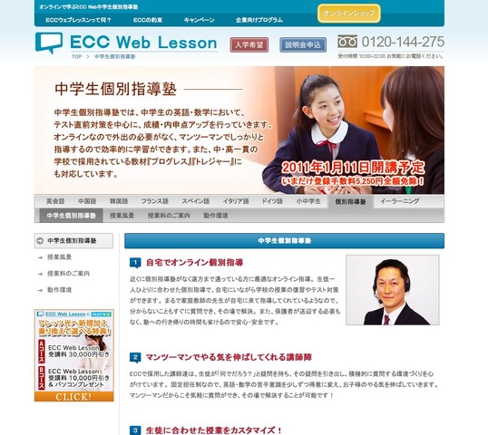 ECC Web 個別指導塾