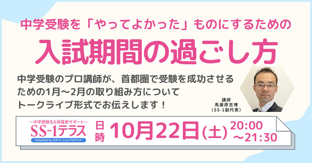 首都圏で中学受験を成功させるための1-2月の取り組み方を紹介するトークライブイベント