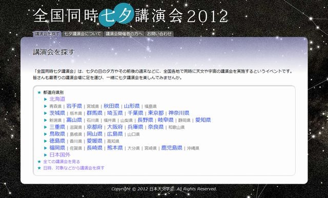 全国同時七夕講演会2012