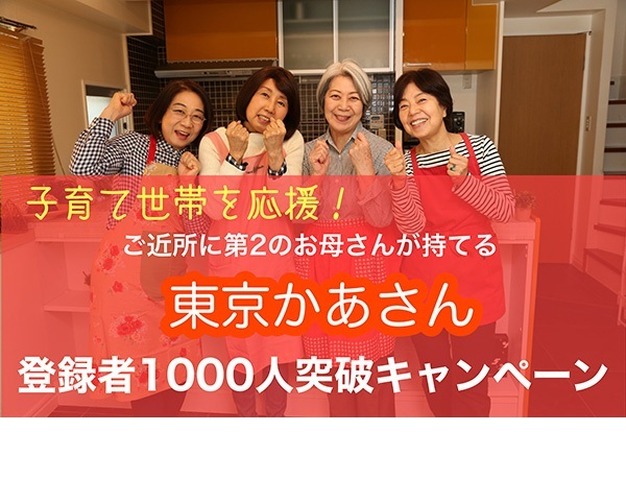 「東京かあさん」が登録者1,000名突破キャンペーンを実施