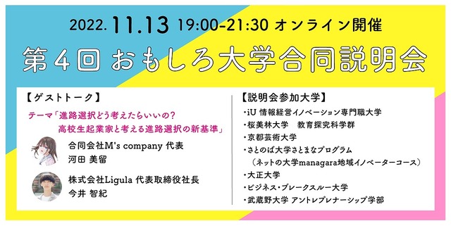 第4回 おもしろ大学合同説明会