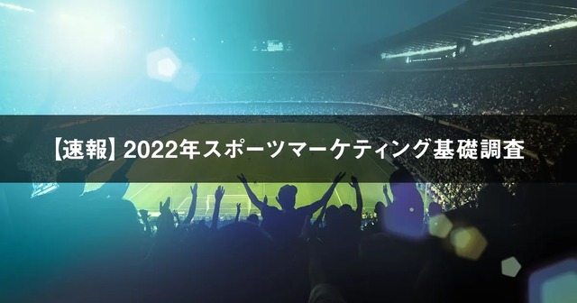 2022年スポーツマーケティング基礎調査